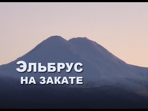 Видео: Эльбрус вид с плато Канжол закат 2-часть