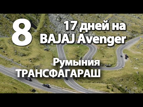 Видео: 8. 17дней на BAJAJ Avenger (12)Трансфагараш