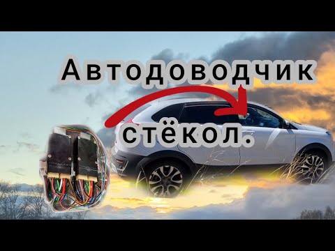 Видео: Автодоводчик стёкл на LADA X-ray cross.