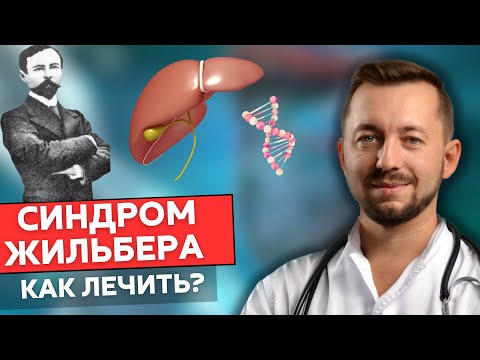 Видео: Синдром Жильбера