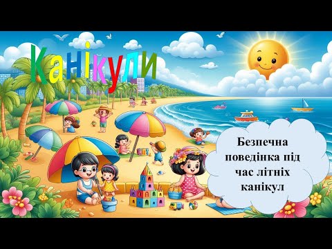 Видео: Безпечна поведінка під час літніх канікул