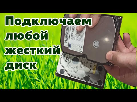 Видео: Как подключить любой старый жесткий диск к ноутбуку или ПК