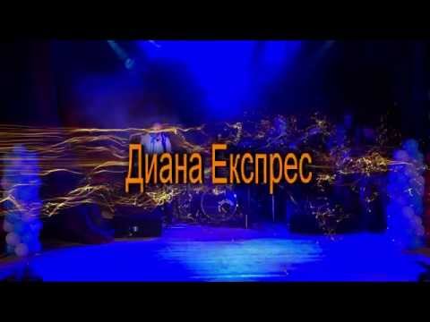 Видео: Диана Експрес