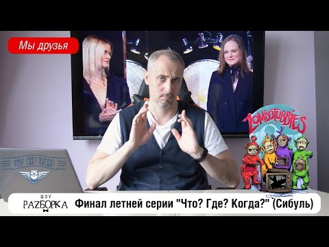 Видео: #разборка Финала летней серии в клубе "Что? Где? Когда?" (Сибуль)