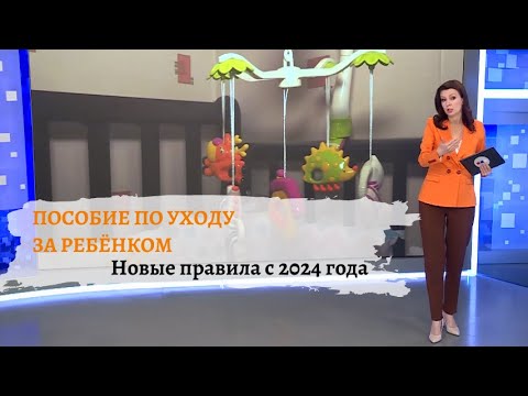 Видео: Пособие по уходу за ребёнком: новые правила с 2024 года