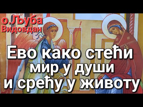 Видео: о.Љуба - Ево како стећи мир у души и срећу у животу.