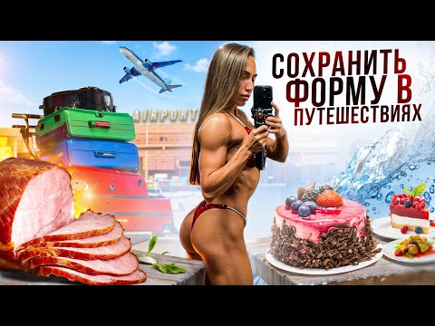 Видео: ВСЯ ЖИЗНЬ НА ЧЕМОДАНАХ | КАК Я ПИТАЮСЬ И ТРЕНИРУЮСЬ