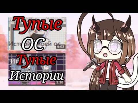 Видео: Ваши ОС с ТУПЫМИ историями #1 | Советы начинающим ГачаТуберам | История моей ОС Gacha Life