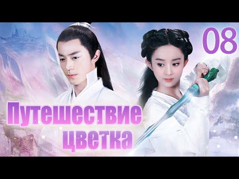 Видео: Путешествие цветка 08 серия (русская озвучка) 花千骨 | (Чжао Лиин, Хо Цзяньхуа, Цзян Синь)