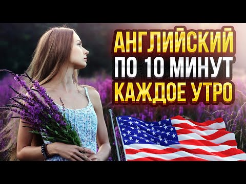Видео: Английский по 10 минут каждое утро. Household Chores