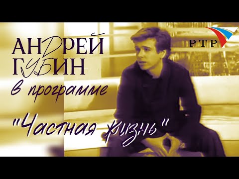 Видео: Андрей Губин в программе «Частная жизнь» /фрагмент/ 2005 год