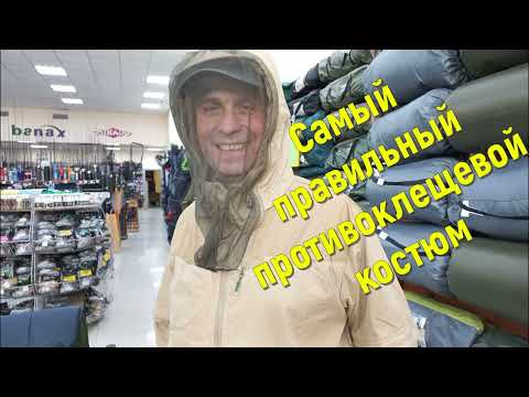 Видео: Как выбрать хороший противоэнцефалитный костюм? Пять правил хорошего костюма. Мой выбор.