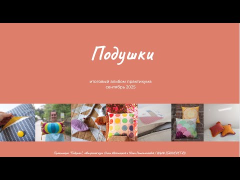 Видео: Выпускной по Практикуму "Подушки", осень 2025