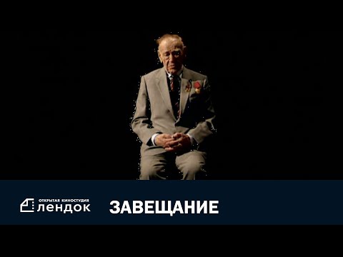 Видео: Завещание (2004) Документальный фильм | ЛЕНДОК