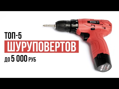 Видео: ТОП-5 Надежных Шуруповертов до 5000 рублей. Какой шуруповерт купить?