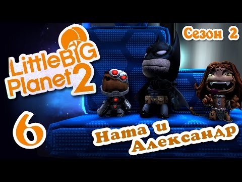 Видео: LittleBigPlanet 2 - Прохождение - Кооператив [#6] Сезон 2 - DLC "DC Comics" | PS3