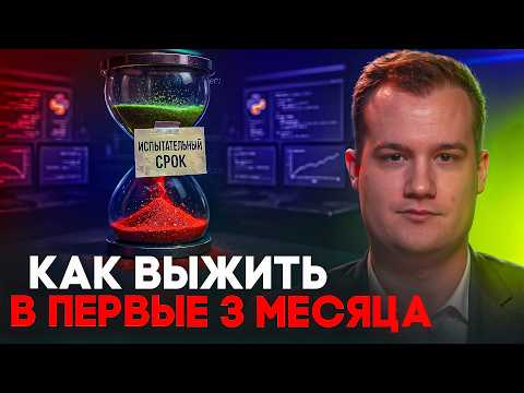 Видео: Как успешно пройти испытательный срок на ML инженера