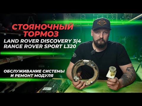 Видео: Стояночный тормоз Land Rover Discovery 3/4 и Range Rover Sport L320 | Обслуживание и ремонт системы