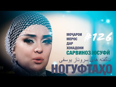 Видео: Ногуфтахо Сарвиноз Юсуфи-ناگفته های سروناز یوسفی