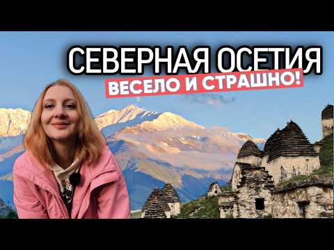 Видео: СЕВЕРНАЯ ОСЕТИЯ 2025 - ВЕСЕЛО И СТРАШНО! Горы, ущелья, крепости
