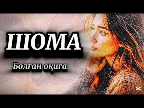 Видео: ШОМА.Сабақ болар әсерлі оқиға 