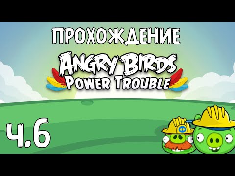 Видео: Прохождение «Angry Birds Power Trouble» - Часть 6 - Смешение на стройке