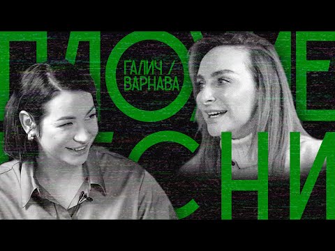 Видео: ПЛОХИЕ ПЕСНИ №25. ИДА ГАЛИЧ / КАТЯ ВАРНАВА