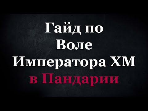 Видео: Гайд по Воле императора ХМ в Пандарии