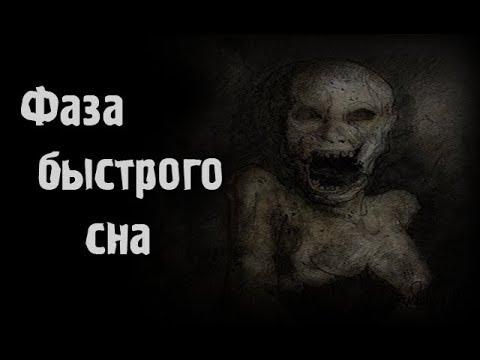 Видео: Страшные истории - Фаза быстрого сна