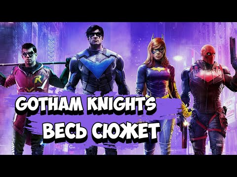 Видео: Gotham Knights - Весь сюжет (+Мистер Фриз, Харли Квинн, Глиноликий) [Краткий пересказ]