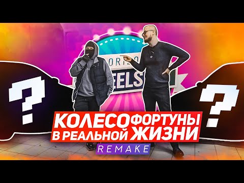 Видео: КАКИЕ ТАЧКИ МЫ КУПИЛИ?! ИНТУИЦИЯ + ДРАГ! (КОЛЕСО ФОРТУНЫ В РЕАЛЬНОЙ ЖИЗНИ REMAKE - 2 серия)