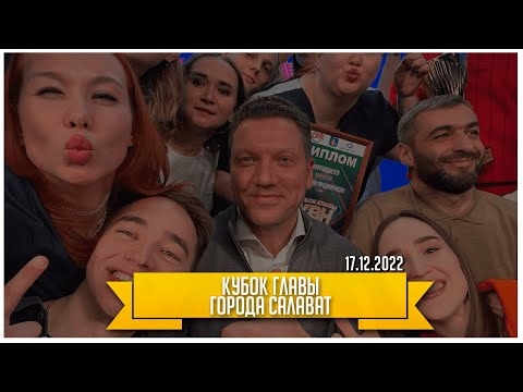 Видео: КВН УФА | 2022 Кубок главы города Салават 2022 (17.12.2022) ИГРА ЦЕЛИКОМ 4К
