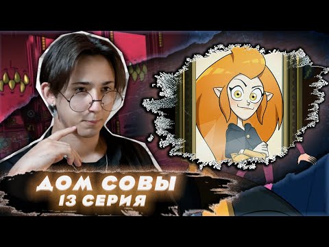 Видео: ПЕРВЫЙ ДЕНЬ В ШКОЛЕ!!! Дом Совы 13 серия | Реакция