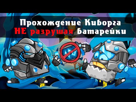 Видео: Киборг не разрушая батарейки? Да!