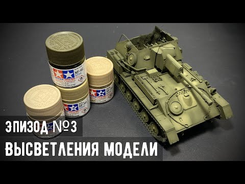 Видео: СУ-76М "MiniArt" 1/35 - Эпизод №3: Высветления