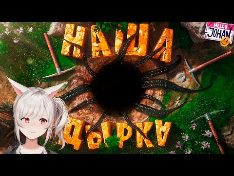 Видео: Роем себе яму ( Keep Digging ) | Реакция veifir на джохана ( JOHAN )