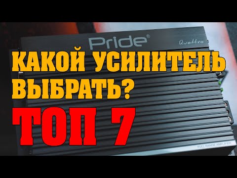 Видео: Топ недорогих усилителей! Рекомендации по установке и настройке!