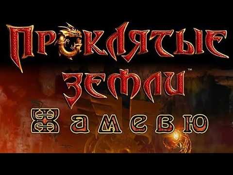 Видео: Проклятые земли: Жамевю 1.35 №10 Продолжаем бродить по Ингос