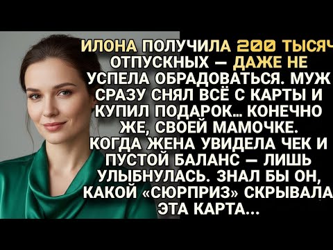 Видео: Илона получила отпускные - муж снял всё… Не знал, что карта была ловушкой..