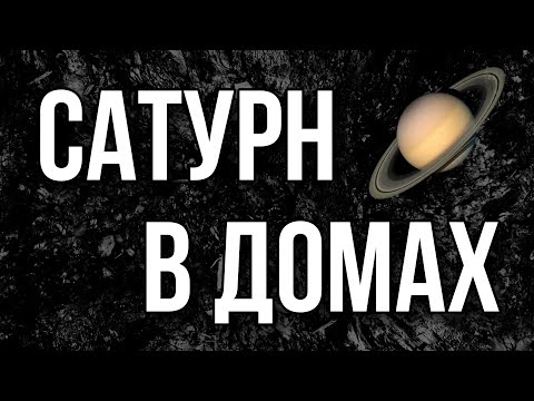 Видео: САТУРН В ДОМАХ. Три уровня проявления 😉