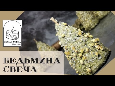 Видео: Сделаем ведьмины свечи?)) 🧙‍♀️🪔