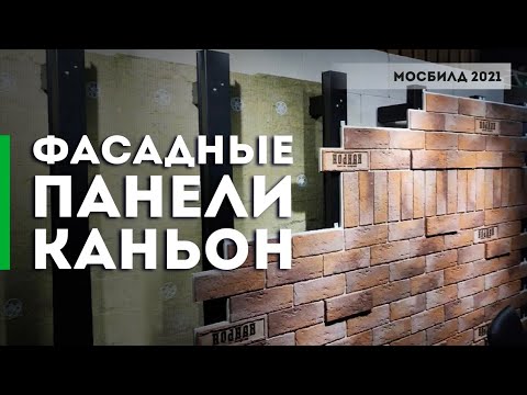 Видео: Чем хороши фасадные системы и фиброцементные панели "Каньон" ► Обзор фасадных систем и плит сайдинга