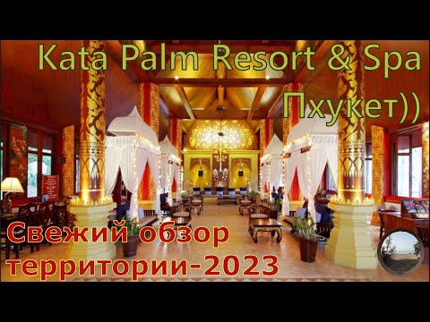 Видео: Что интересного есть на территории отеля Kata Palm Resort & Spa, на Пхукете