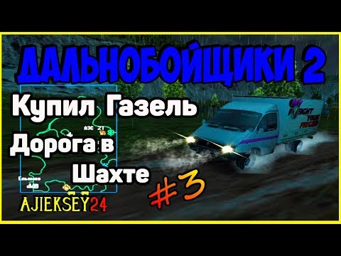 Видео: Дальнобойщики 2 ▶ [ Hard Truck 2 - King of the Road ] ▶ #3 ▶ Купил Газель - Дорога В Шахте