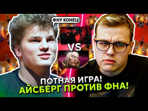 Видео: ПОТНАЯ ИГРА! АЙСБЕРГ на СФЕ против ФНА на ИНВОКЕРЕ! | ICEBERG SHADOW FIEND vs FN INVOKER DOTA 2
