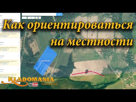 Видео: Как ориентироваться на местности. Поиск места для поиска монет. Поиск по Гугл карте