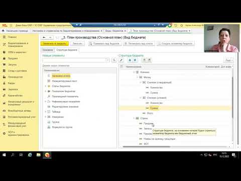 Видео: Бюджетирование в 1С. Вебинар 15.12.2022