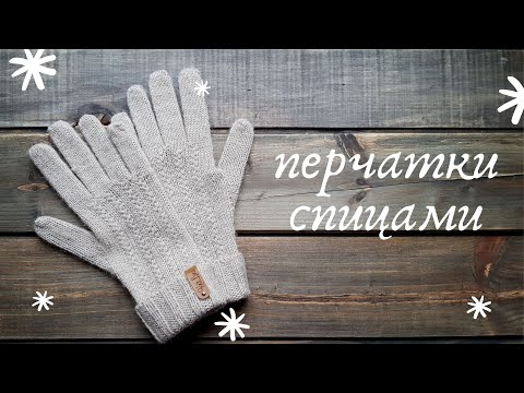 Видео: Перчатки спицами. Подробный МК