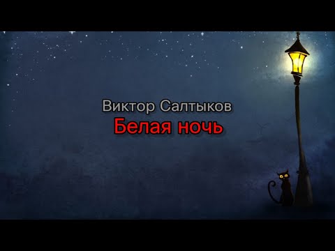 Видео: Группа Форум (Виктор Салтыков) - Белая ночь (текст песни)