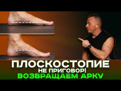 Видео: Избавься от ПЛОСКОСТОПИЯ за 10 минут в день! Лучшие упражнения для здоровья стоп, коленей и спины